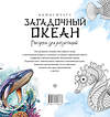 АСТ "Загадочный океан. Рисунки для медитаций" 539926 978-5-17-170383-7