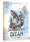 АСТ "Загадочный океан. Рисунки для медитаций" 539926 978-5-17-170383-7