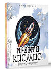 АСТ "Просто космос! Рисунки для медитаций" 539927 978-5-17-170595-4