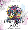 АСТ "Заповедный лес. Рисунки для медитаций" 539928 978-5-17-170384-4