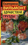 АСТ Екатерина Вильмонт "Здравствуй, груздь!" 539931 978-5-17-170826-9
