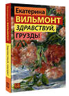 АСТ Екатерина Вильмонт "Здравствуй, груздь!" 539931 978-5-17-170826-9