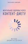 АСТ Александр Камрадов "Ментальное здоровье через контент-диету. Методы диджитал-детокса" 539937 978-5-17-171072-9
