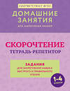 АСТ Д. Искрицкая "Скорочтение. Тетрадь-репетитор: задания для закрепления навыка быстрого и правильного чтения. 1-4 классы" 539939 978-5-17-171151-1