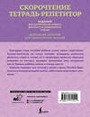 АСТ Д. Искрицкая "Скорочтение. Тетрадь-репетитор: задания для закрепления навыка быстрого и правильного чтения. 1-4 классы" 539939 978-5-17-171151-1