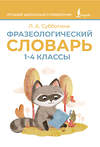АСТ Л. А. Субботина "Фразеологический словарь. 1—4 классы" 539940 978-5-17-171189-4