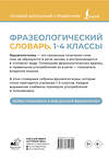 АСТ Л. А. Субботина "Фразеологический словарь. 1—4 классы" 539940 978-5-17-171189-4