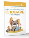 АСТ Л. А. Субботина "Фразеологический словарь. 1—4 классы" 539940 978-5-17-171189-4
