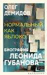 АСТ Олег Демидов "Нормальный как яблоко" 539942 978-5-17-171232-7