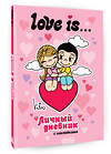 АСТ . "Love is... Личный дневник с наклейками" 539945 978-5-17-171660-8