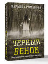 АСТ Марьяна Романова "Черный венок" 539947 978-5-17-171841-1