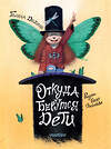 АСТ Дядина Галина "Откуда берутся дети. Рисунки Игоря Олейникова" 539952 978-5-17-171961-6
