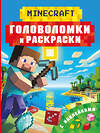 АСТ Бауэрман Клаус "Майнкрафт. Головоломки и раскраски" 539954 978-5-17-172006-3