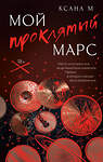 АСТ Ксана М "Мой проклятый Марс" 539955 978-5-17-172000-1