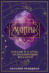 АСТ Наталия Правдина "Мантры: образы и карты, исполняющие желания" 539956 978-5-17-172131-2