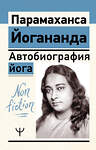 АСТ Парамаханса Йогананда "Автобиография йога" 539958 978-5-17-172177-0