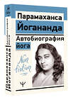 АСТ Парамаханса Йогананда "Автобиография йога" 539958 978-5-17-172177-0