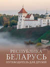 АСТ Плескачевская И.Н. "Республика Беларусь. Путеводитель для друзей" 539967 978-5-17-172906-6