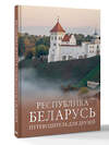 АСТ Плескачевская И.Н. "Республика Беларусь. Путеводитель для друзей" 539967 978-5-17-172906-6