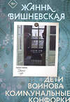 АСТ Жанна Вишневская "Дети Воинова. Коммунальные конфорки" 539973 978-5-17-172942-4