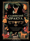 АСТ . "Славянский оракул" 539978 978-5-17-173041-3