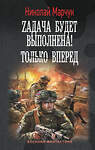 АСТ Николай Марчук "Zадача будет выполнена! Только вперед" 539980 978-5-17-175197-5