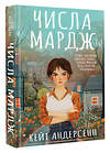 АСТ Кейт Андерсенн "Числа Мардж" 539981 978-5-17-173175-5
