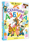 АСТ Энтин Ю.С. "Сказочная азбука" 539985 978-5-17-173189-2