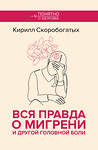 АСТ Скоробогатых К.В. "Вся правда о мигрени и другой головной боли" 539986 978-5-17-173204-2
