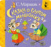 АСТ Маршак С.Я. "Сказка о глупом мышонке" 539992 978-5-17-173604-0
