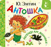 АСТ Энтин Ю.С. "Антошка. Песенки для малышей" 539994 978-5-17-173601-9