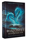 АСТ Ольга Шерстобитова "Факультет неприятностей" 539995 978-5-17-173593-7