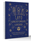 АСТ Наталья Торус "Таро: Навигатор символов и архетипов. Воркбук с подсказками и раскладами, которые сделают тебя мастером" 539997 978-5-17-173718-4