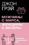 АСТ Джон Грэй "Мужчины с Марса, женщины с Венеры. Новая версия для современного мира" 539998 978-5-17-173726-9