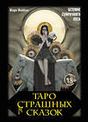 АСТ Мэри Фейблс "Таро страшных сказок. Безумие сумрачного леса" 540000 978-5-17-173756-6