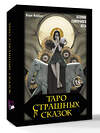АСТ Мэри Фейблс "Таро страшных сказок. Безумие сумрачного леса" 540000 978-5-17-173756-6
