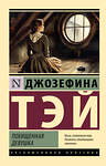 АСТ Джозефина Тэй "Похищенная девушка" 540001 978-5-17-173661-3