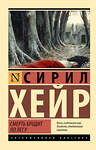 АСТ Сирил Хейр "Смерть бродит по лесу" 540002 978-5-17-173662-0