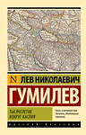 АСТ Лев Николаевич Гумилев "Тысячелетие вокруг Каспия" 540004 978-5-17-173671-2