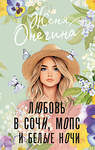 АСТ Женя Онегина "Любовь в Сочи, мопс и белые ночи" 540006 978-5-17-173724-5