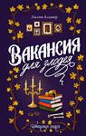 АСТ Лилия Альшер "Вакансия для злодея" 540008 978-5-17-175051-0