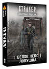 АСТ Дмитрий Корсак "Белое небо. Ловушка" 540009 978-5-17-173780-1