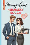 АСТ Матильда Старр "Ненавижу босса" 540011 978-5-17-173881-5