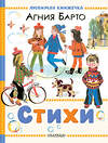 АСТ Барто А.Л. "Стихи" 540013 978-5-17-174003-0