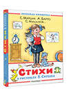 АСТ Маршак С.Я., Барто А.Л., Берестов В.Д., Михалков С.В. "Стихи в рисунках В.Сутеева" 540014 978-5-17-174002-3