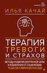АСТ Илья Качай "Терапия тревоги и страхов. Методы развития внутренней силы и избавления от социофобии: 15 шагов к уверенности в себе" 540016 978-5-17-174012-2
