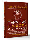АСТ Илья Качай "Терапия тревоги и страхов. Методы развития внутренней силы и избавления от социофобии: 15 шагов к уверенности в себе" 540016 978-5-17-174012-2