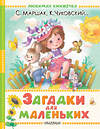 АСТ Маршак С.Я., Чуковский К.И. и др. "Загадки для маленьких" 540017 978-5-17-174004-7