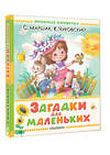 АСТ Маршак С.Я., Чуковский К.И. и др. "Загадки для маленьких" 540017 978-5-17-174004-7