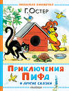 АСТ Г. Остер "Приключения Пифа и другие сказки. Рисунки В. Сутеева" 540018 978-5-17-174005-4